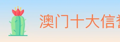 澳门十大信誉好的网站 logo